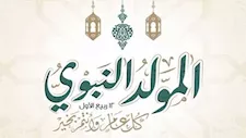 تعرف على موعد المولد النبوي الشريف 1448 هجرية