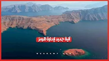عبر مسارين.. سلطنة عُمان تطرح آلية جديدة لإدارة مضيق هرمز