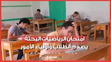 أسوأ من الكيمياء.. امتحان الرياضيات البحتة يصدم الطلاب وأولياء الأمور