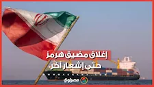 إغلاق هرمز وصاروخ يصيب سفينة تجارية.. ماذا حدث ؟