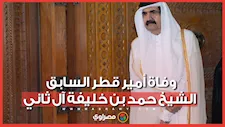 وفاة أمير قطر السابق الشيخ حمد بن خليفة آل ثاني عن عمر ناهز الـ74 عامًا