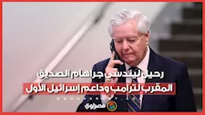 وفاة ليندسي جراهام.. أبرز المدافعين عن إسرائيل داخل الكونجرس الأميركي