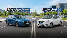 نيسان صني وشيفروليه أوبترا.. مقارنة بين أكثر سيارتين ملاكي ترخيصا بمصر
