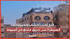 النار أكلت أخشاب وتكييفات.. السيطرة على حريق أعلى سطح فندق في أسيوط
