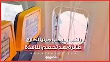 راكب يسُحب جزئيا خارج طائرة بعد تحطم نافذتها وحزام الأمان وزوجته ينقذان حياته