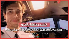 في الأرجنتين.. مدرب يقفز من الطائرة ويترك متدربته لمصيرها: "تعرفين ما عليكِ فعله"