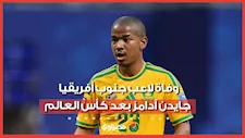 وفاة لاعب منتخب جنوب أفريقيا جايدن آدامز بعد المونديال