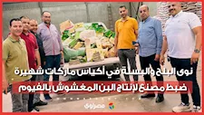 نوى البلح والبسلة في أكياس ماركات شهيرة.. ضبط مصنع لإنتاج البن المغشوش بالفيوم