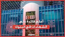 بـ18%.. بنك يتصدر أعلى عائد على الشهادات الثلاثية