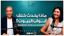 بين القانون والواقع.. ماذا يحدث خلف أبواب البيوت؟.. انتظرونا مع د. منى رضا في "خارج العيادة"