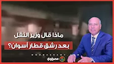 رشق قطار أسوان بالحجارة.. ماذا قال وزير النقل عن الواقعة والإجراءات القانونية ضد المخربين؟