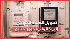 تحويل العداد الكودي إلى قانوني بدون تصالح.. الشروط والمستندات المطلوبة