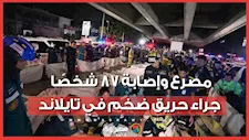 وجدوا الضحايا داخل دورات المياه.. مصرع وإصابة 87 شخصًا جراء حريق ضخم  في تايلاند
