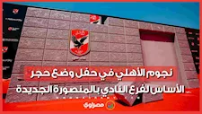 يتقدمهم الخطيب.. نجوم الأهلي في حفل وضع حجر الأساس لفرع النادي بالمنصورة الجديدة