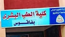 قرار عاجل بتجميد القبول بطب فاقوس ونقل 1200 طالب إلى جامعة الزقازيق