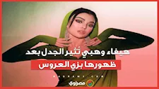 بعد ظهورها بزي العروس.. هل تزوجت الفنانة هيفاء وهبي؟