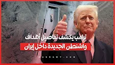 ترامب يكشف تفاصيل أهداف واشنطن الجديدة داخل إيران