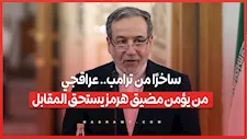 ساخرًا من ترامب.. عراقجي: من يؤمن مضيق هرمز يستحق المقابل
