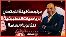 مراجعة ليلة الامتحان .. توقعات الرياضيات التطبيقية للثانوية العامة مع أ. ياسر مزيد معلم خبير الرياضيات