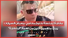 مفاجأة بجلسة نخنوخ.. محامي معرض السيارات يبرئ متهمين اثنين من تهمة "البلطجة"