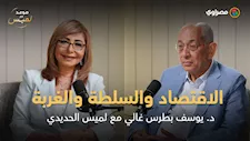 وزير المالية الأسبق د. يوسف بطرس غالي ضيف الحلقة الثانية من "موعد مع لميس"حوار طال انتظاره