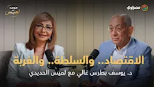 وزير المالية الأسبق د. يوسف بطرس غالي ضيف الحلقة الثانية من "موعد مع لميس"حوار