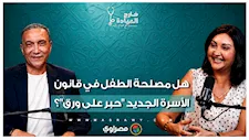 هل ينصف القانون الجديد "نفسية الطفل"؟.. د. منى رضا تكشف كواليس الوجع المستخبي خلف أبواب المحاكم
