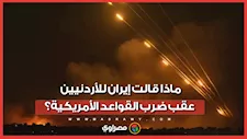 ماذا جاء في رسالة الحرس الثوري للأردنيين بعد قصف قاعدة جوية أمريكية بالمملكة؟