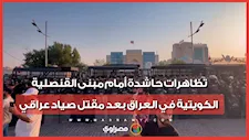 تظاهرات حاشدة أمام مبنى القنصلية الكويتية في البصرة بعد مقتل صياد عراقي.. ما القصة؟