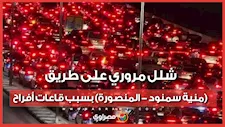 شلل مروري على طريق (منية سمنود - المنصورة) بسبب قاعات أفراح