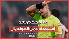 بعد استبعاده من كأس العالم.. وفاة الحكم الدولي روب ديبرينك