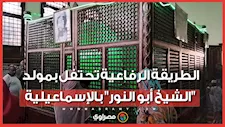 إنشاد ديني وروحانيات.. الطريقة الرفاعية تحتفل بمولد "الشيخ أبو النور" بالإسماعيلية