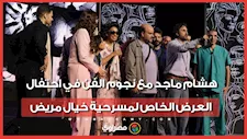 هشام ماجد مع نجوم الفن في احتفال العرض الخاص لمسرحية خيال مريض