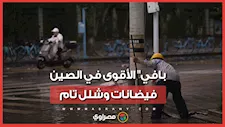 إجلاء 260 ألف شخص شمال الصين بسبب إعصار بافي الأقوى هذا العام