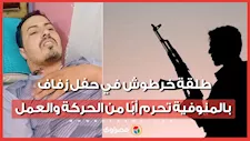 طلقة خرطوش في حفل زفاف بالمنوفية تحرم أبًا من الحركة والعمل