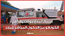 لماذا فرضت أمريكا قيودًا على سفر مواطنيها من الكونغو؟