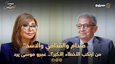 "دون حسابات".. عمرو موسى يكشف عن أكبر خطأ لـ صدام حسين