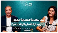 لو أصبح البيت "ساحة معركة".. متى تنصح د. منى رضا بالبحث عن مخرج آمن للجميع؟