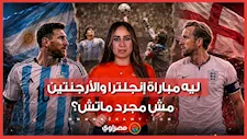 حكاية عمرها 60 سنة.. ليه مباراة إنجلترا والأرجنتين مش مجرد ماتش؟