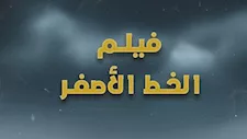 اليوم.. "الصحفيين" تعرض الفيلم الفلسطيني "الخط الأصفر" في ختام أسبوع فلسطين