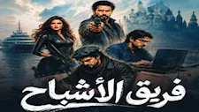 رواية "فريق الأشباح".. انطلاقة مشوقة لسلسلة "أنياب الكوبرا"