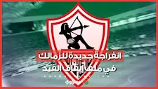 قرار من فيفا يقلص قضايا الزمالك إلى 8 ملفات
