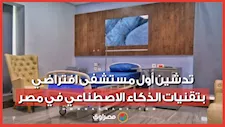 طفرة رقمية في قطاع الرعاية الصحية.. تدشين أول مستشفى افتراضي بتقنيات الذكاء الاصطناعي في مصر