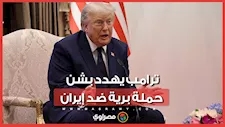 عن طريق وكلاء.. ترامب يهدد بشن هجمات برية ضد إيران