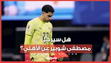 خطة الأهلي للموسم المقبل حال رحيل شوبير