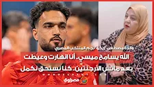 والدة زيكو: الله يسامح ميسي.. أنا انهارت وعيطت بعد ماتش الأرجنتين.. كنا نستحق نكمل
