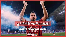 بالاستغناء وليس البيع.. كيف انتهت رحلة تريزيجيه مع الأهلي ؟