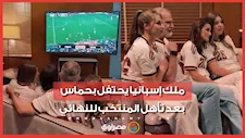 ملك إسبانيا يحتفل مع عائلته بعد تأهل المنتخب لنهائي كأس العالم