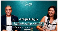 هل الطلاق أثناء الخلافات مفيد للطفل؟.. د. منى رضا تفجر مفاجأة للأهالي