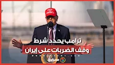 ترامب: الهجمات مستمرة حتى تعود طهران إلى المفاوضات